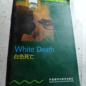 白色死亡