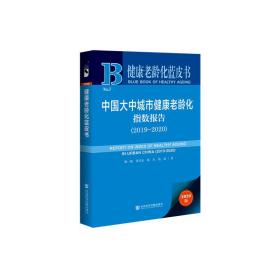 健康老龄化蓝皮书：中国大中城市健康老龄化指数报告（2019~2020）