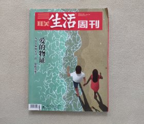 三联生活周刊2020年第5、6期合刊《爱的物证》