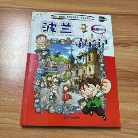 我的第一本科学漫画书 寻宝记系列 32 波兰寻宝记