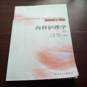 全国高等学校教材：内科护理学