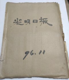 光明日报1996年11月