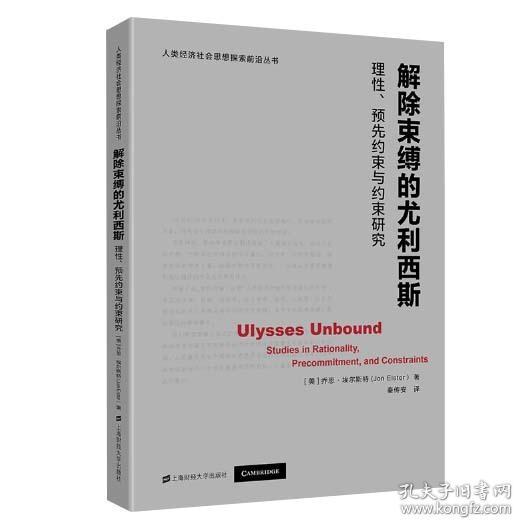 解除束缚的尤利西斯：理性、预先约束与约束研究