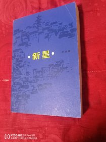 新星（仅有一划线如图，未阅，其余完美，九品强）（一版一印）（2卧靠东墙中）