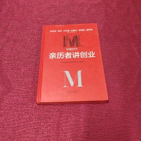 创客时代：亲历者讲创业 精装