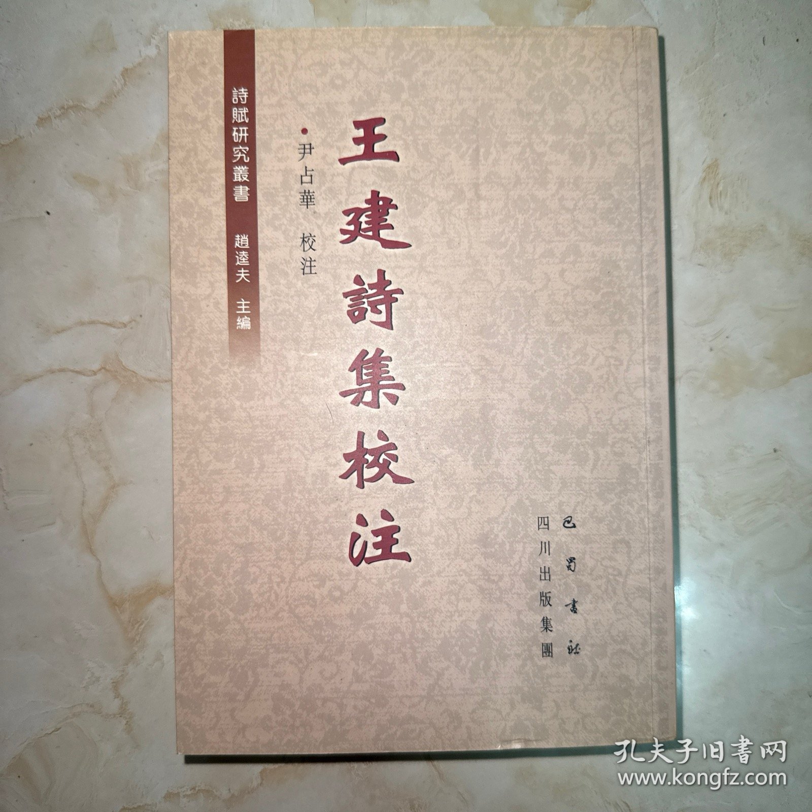 王建诗集校注