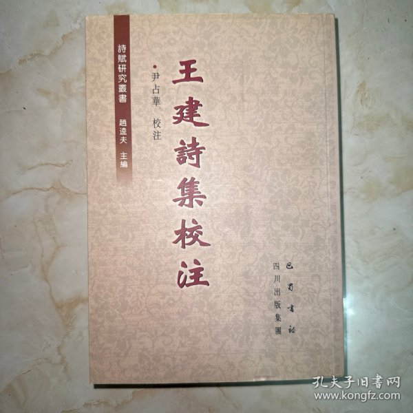 王建诗集校注
