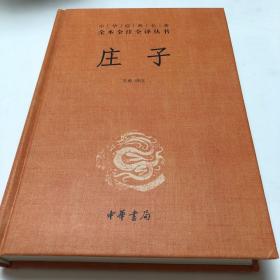 中华经典名著全本全注全译丛书：庄子