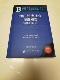 澳门蓝皮书：澳门经济社会发展报告（2013-2014 2014版）