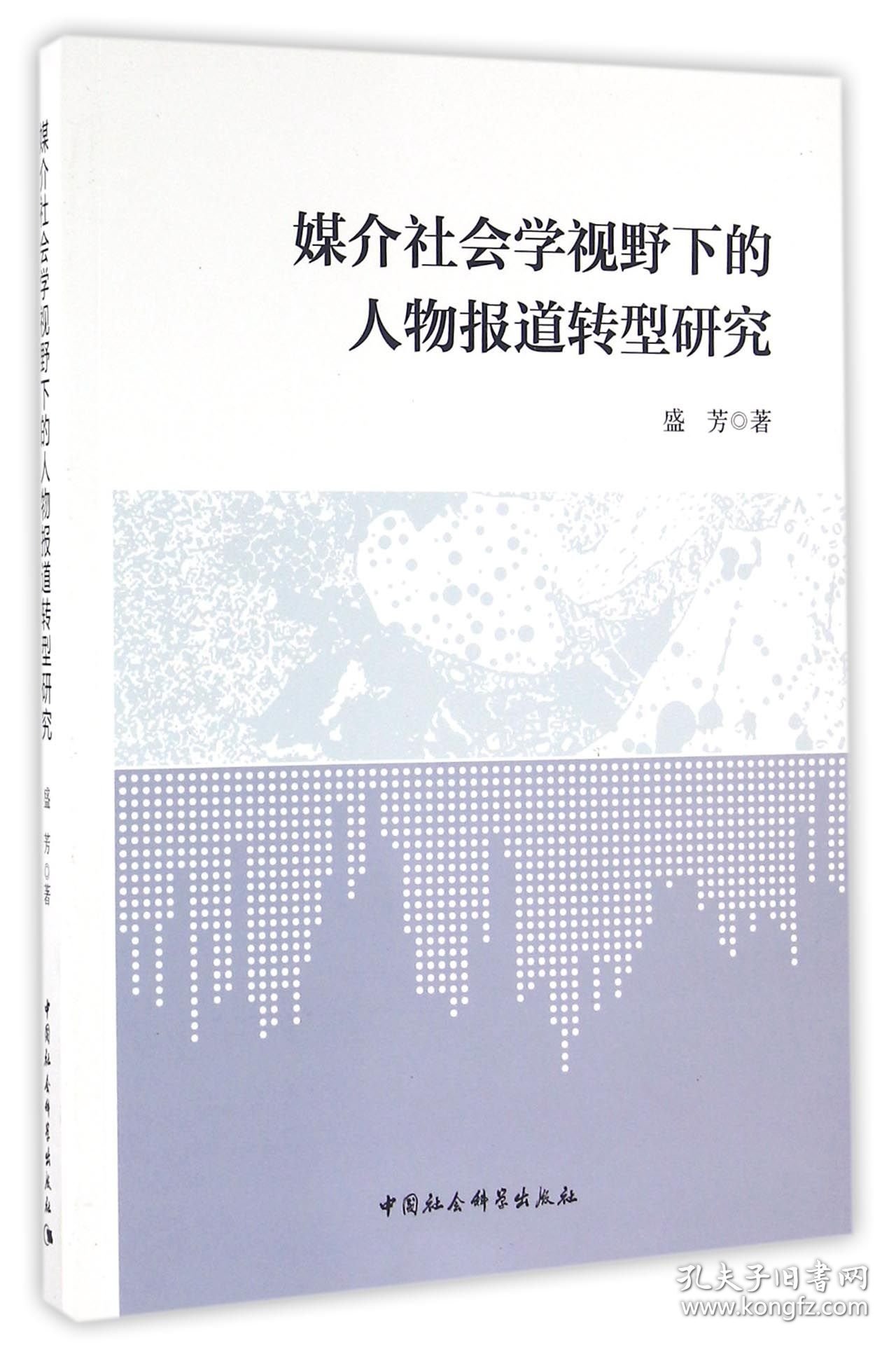 媒介社会学视野下的人物报道转型研究 9787516172704