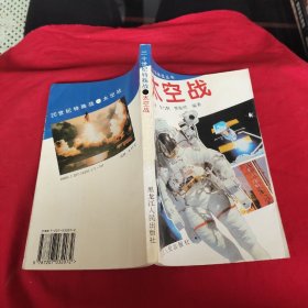 太空战——20世纪特殊战丛书