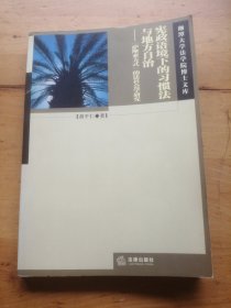 宪政语境下的习惯法与地方自治：萨摩亚方式的法社会学研究