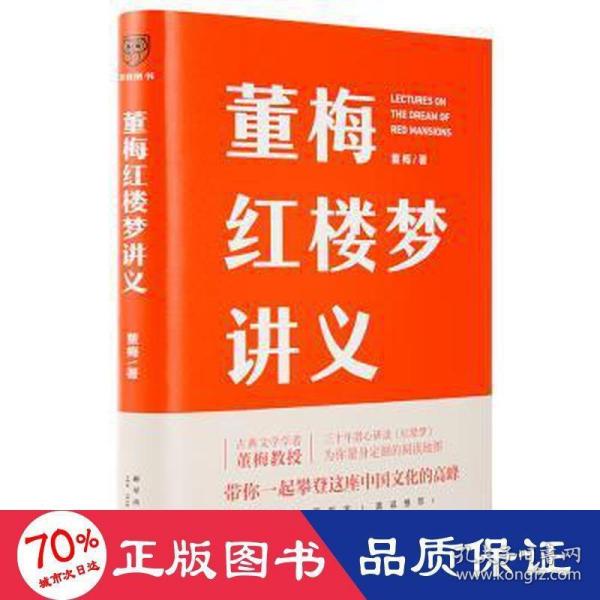 董梅红楼梦讲义（中央美院董梅教授重磅新作，跟董梅读《红楼梦》，一起把朴素的日子过成良辰美景）