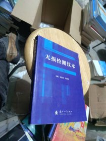 內(nèi)頁干凈 無損檢測(cè)技術(shù)