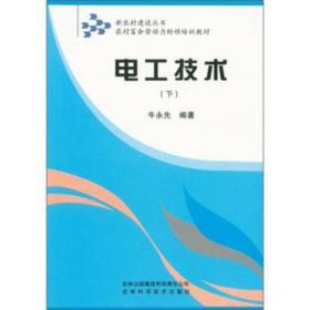 电工技术：下册 建筑设备 牛永先编 新华正版