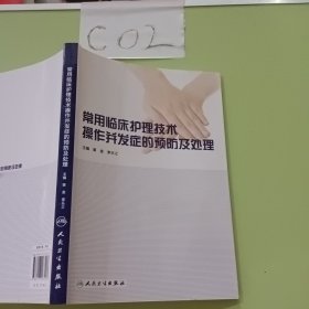 常用临床护理技术操作并发症的预防及处理