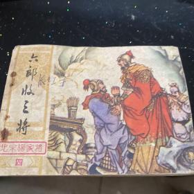 连环画 六郎收三将