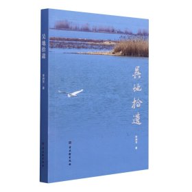 【全新正版】吳地拾遺