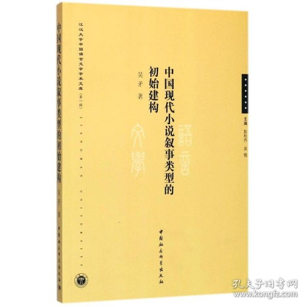 中国现代小说叙事类型的初始建构/江汉大学中国语言文学学术文库