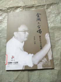 金湖大合唱：钢琴伴奏合唱谱（附光盘）