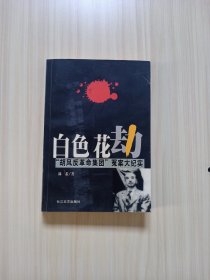 白色花劫：“胡风反革命集团”冤案大纪实