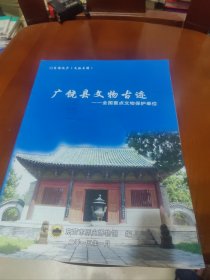 广饶县文物古迹 宣传画册