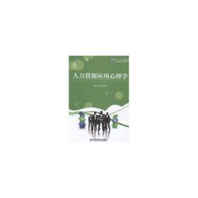 人力资源应用心理学 公共关系 白秦川，姜明军主编