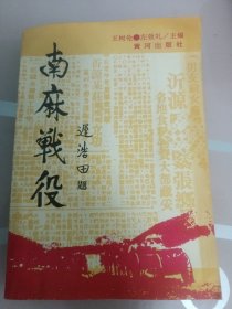南麻战役
