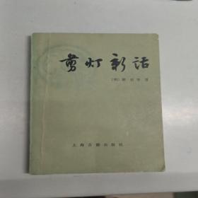 剪灯新话