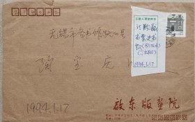 江苏版画院高级画师，启东版画院创建者，院长，一级美术师，著名版画家丁立松致陶宝庆信札及实寄封(启东版画院笺)