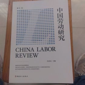 中国劳动研究.第一辑