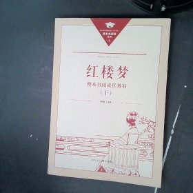 正版名著导读红楼梦修订版整本书阅读任务书套装上下册两册完整版高中必读重庆出版社现货速发学生用书