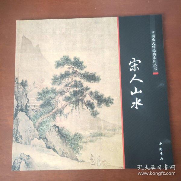 中国画大师经典系列丛书：宋人山水