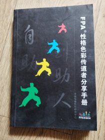 fpa 性格色彩传道者分享手册