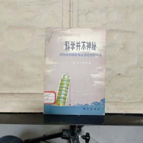 科学并不神秘—— 围绕伽利略落体运动法则的对话（馆藏）