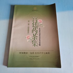 宫廷药茶集 第一辑（白话译本）