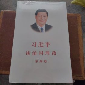 习近平谈治国理政（第四卷）（中文平装）