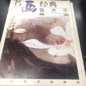 名画经典:百集珍藏本.国画系列张大千作品5本.、；