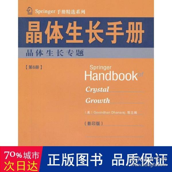 Springer手册精选系列·晶体生长手册（第6册）：晶体生长专题（影印版）