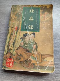 绣屏缘：中国人情历代小说读本