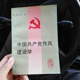 中国共产党作风建设学（金2柜4）