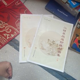 二胡系统进阶练习曲集上下册2本