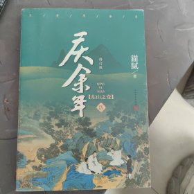 庆余年·东山之变(第九卷，修订版）