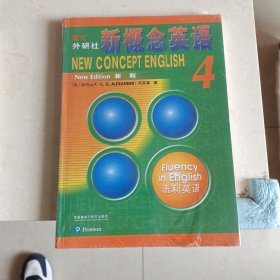 朗文·外研社·新概念英语4流利英语学生用书（全新版附扫码音频）