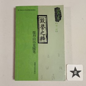 毁誉之辨：鄢烈山历史随笔