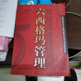 六西格玛管理