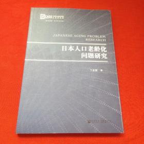 日本人口老龄化问题研究