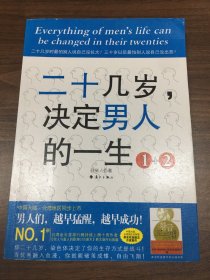 二十几岁决定男人的一生