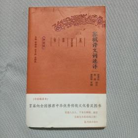 苏轼诗文词选译（珍藏版）/古代文史名著选译丛书