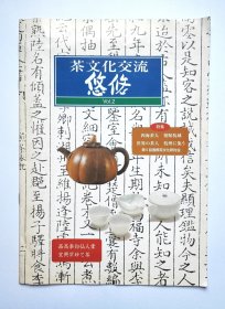 茶文化交流悠悠2（特集）